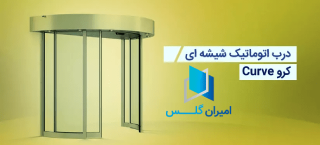 قیمت درب اتوماتیک شیشه‌ای منحنی-امیران گلس