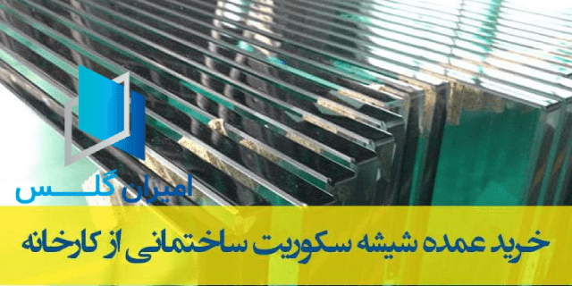 فروش شیشه سکوریت تهران-امیران گلس