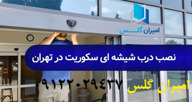 نصب شیشه سکوریت در تهران-امیران گلس