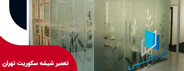 تعمیر شیشه سکوریت در تهران-امیران گلس