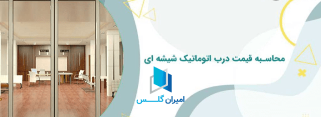 محاسبه قیمت درب اتوماتیک شیشه ای-امیران گلس