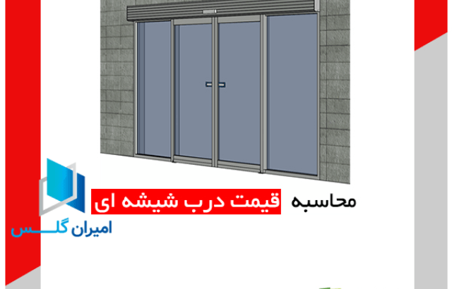 قیمت درب اتوماتیک شیشه ای-امیران گلس