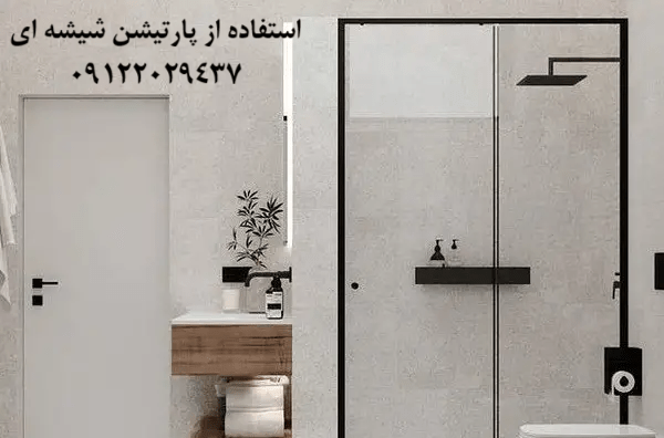 پارتیشن حمام-امیران گلس