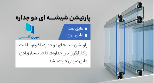 پارتیشن شیشه ای دوجداره-امیران گلس
