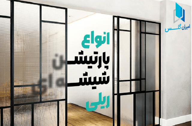 پارتیشن شیشه ای ریلی-امیران گلس