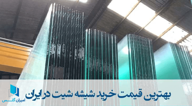 قیمت شیشه در ایران-امیران گلس