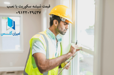 قیمت شیشه سکوریت با نصب-امیران گلس