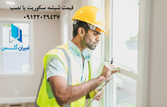 قیمت شیشه سکوریت با نصب-امیران گلس