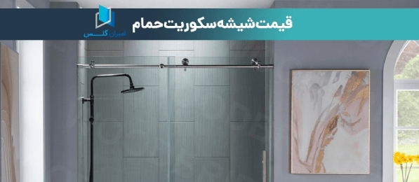 قیمت شیشه سکوریت برای تراس و بالکن-امیران گلس