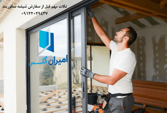 نکات مهم قبل از سفارش شیشه سکوریت-امیران گلس
