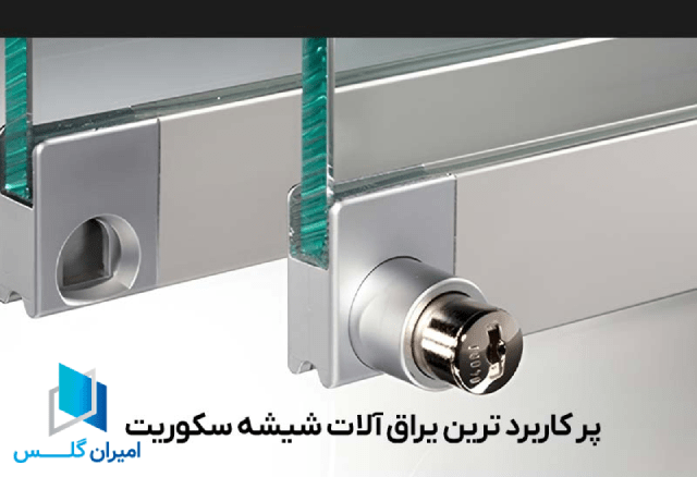 تاثیر یراق آلات بر هزینه تمام شده-امیران گلس