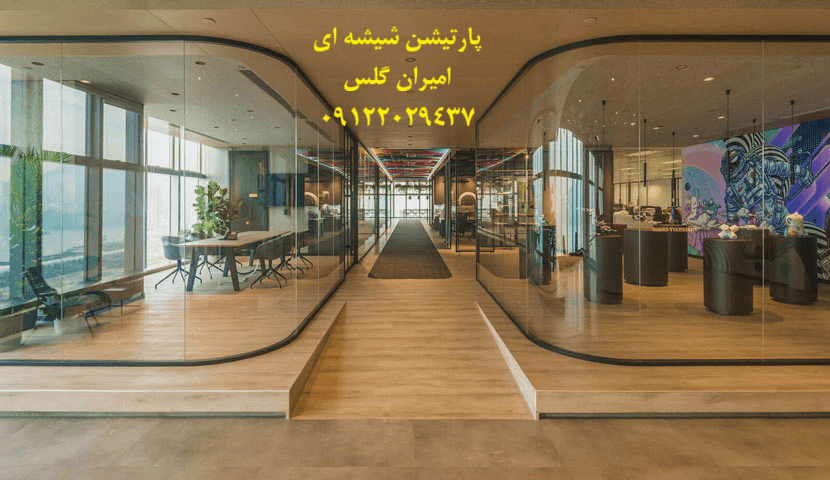 پارتیشن شیشه ای چیست-امیران گلس