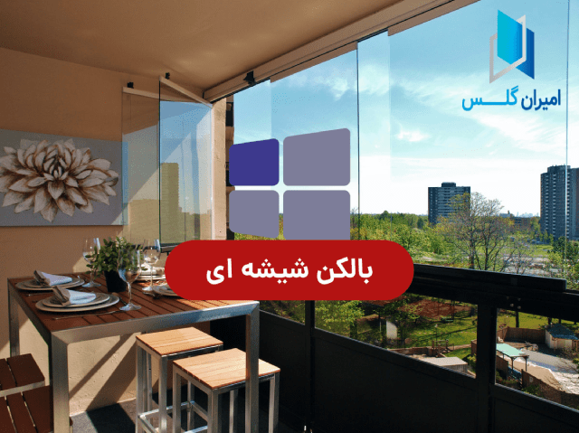 خرید بالکن شیشه ای -امیران گلس